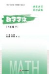 数学学本  七年级  下 封面
