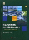 装配式预制梁桥BIM参数化建模技术应用研究  以昆楚高速公路扩建工程某标段为例封面