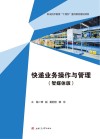 快递业务操作与管理  智媒体版封面