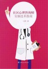 社区心理咨询师实操技术指南封面