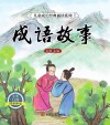 成语故事