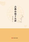 古典小说十五讲