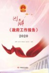 图解《政府工作报告》  2020 电子书封面