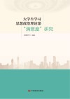 大学生学习思想政治理论课“满意度”研究