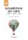幼儿园教育活动设计与指导