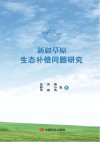 新疆草原生态补偿问题研究封面