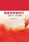 青春筑梦新时代封面