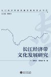 长江经济带文化发展研究