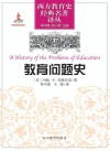 教育问题史封面