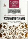 文艺复兴时期教育研究封面