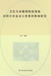 卫生与动植物检疫措施对四川农业出口贸易的影响研究