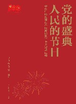 党的盛典  人民的节日：中央广播电视总台庆祝建党百年全记录典藏 电子书封面