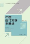 中国古代文学作品选