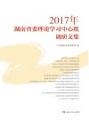 2017年湖南省委理论学习中心组调研文集