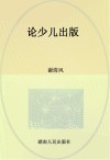 论少儿出版