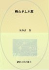 梅山乡土木雕