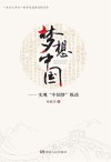 梦想中国  实现“中国梦”纵谈