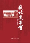 岳北农工会