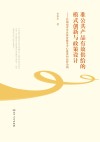 准公共产品有效供给的模式创新与政策设计