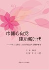 巾帼心向党  建功新时代