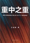 重中之重