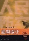 人民防空地下室结构设计
