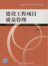 建设工程项目质量管理