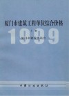 厦门市建筑工程单位综合价格：1999年  上