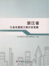 浙江省工业化建筑工程计价定额