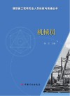 机械员
