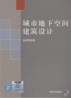 城市地下空间建筑设计