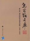 乌家培文库  第9册  信息社会与网络经济  2002-2003