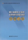 黄土高原水土保持世界银行贷款项目管理文集