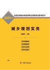 全国注册城乡规划师职业资格考试参考用书  城乡规划实务  2021年版