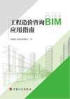 工程造价咨询BIM应用指南