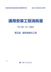 通用安装工程消耗量：TY02-31-2021  第5册  建筑智能化工程