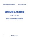 通用安装工程消耗量：TY02-31-2021  第6册  自动化控制仪表安装工程