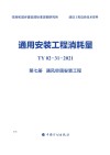 通用安装工程消耗量：TY02-31-2021  第7册  通风空调安装工程