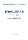 通用安装工程消耗量：TY02-31-2021  第8册  工业管道安装工程