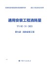 通用安装工程消耗量：TY02-31-2021  第9册  消防安装工程