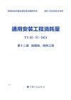 通用安装工程消耗量：TY02-31-2021  第12册  防腐蚀、绝热工程