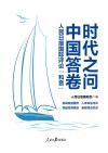 时代之问中国答卷：人民日报国际评论和音封面