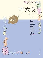 平安夜星星索