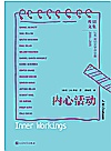 库切文集  内心活动封面