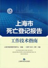 上海市死亡登记报告工作技术指南封面
