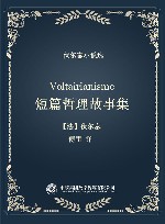 伏尔泰小说选  短篇哲理故事集