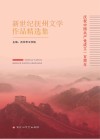 新世纪抚州文学作品精选集：2000-2020