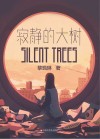 寂静的大树