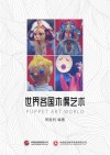 世界各国木偶艺术
