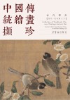 中国传统绘画撷珍·古代部分  宋代花鸟  卷2